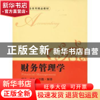 正版 财务管理学:理论·实务·习题·解答 李敏 上海财经大学出版社
