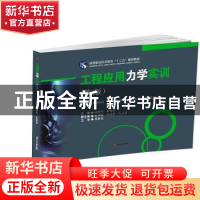 正版 工程应用力学实训 杨新伟,朱爱军主编 西南交通大学出版社