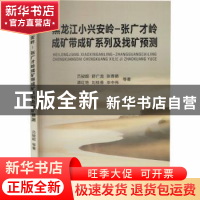 正版 黑龙江小兴安岭-张广才岭成矿带成矿系列及找矿预测 吕骏超[