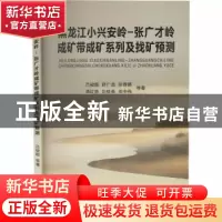 正版 黑龙江小兴安岭-张广才岭成矿带成矿系列及找矿预测 吕骏超[