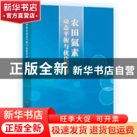 正版 农田氮素动态平衡与优化管理 柳云龙 著 上海科学技术文献出