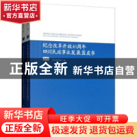 正版 纪念改革开放40周年四川民政事业发展蓝皮书 四川省民政厅