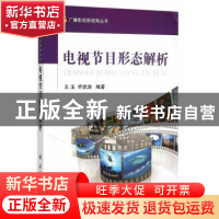 正版 电视节目形态解析 王玉,乔武涛编著 国防工业出版社 978711