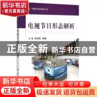 正版 电视节目形态解析 王玉,乔武涛编著 国防工业出版社 978711