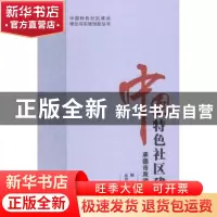 正版 中国特色社区建设理论与实践创新丛书-中国特色社区建设·承