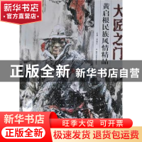 正版 黄启根民族风情精品 贾德江主编 北京工艺美术出版社 978751