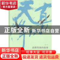 正版 喜从天降:高楼筑巢的故事 许明著 人民美术出版社 978710206