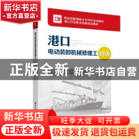 正版 港口电动装卸机械修理工:初级 人力资源和社会保障部教材办