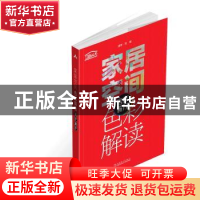 正版 家居空间色彩解读:客厅 餐厅 理想·宅编 中国电力出版社 978