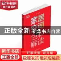 正版 家居空间色彩解读:客厅 餐厅 理想·宅编 中国电力出版社 978