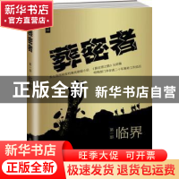 正版 葬密者:第一部:临界 中雨[著] 上海社会科学院出版社 978755