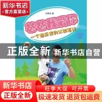 正版 爸爸我爱你:一个音乐家的父教笔记 尤静波编著 上海音乐出版