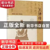 正版 跨度·传记文库:王铎传(全2册) 张存民著 中国文史出版社