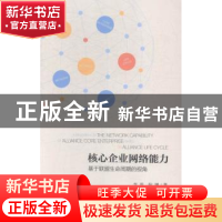正版 核心企业网络能力:基于联盟生命周期的视角 李翠,倪渊著 社