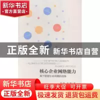 正版 核心企业网络能力:基于联盟生命周期的视角 李翠,倪渊著 社