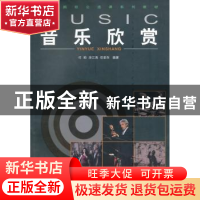 正版 音乐欣赏 付畇,涂江涛,岳圣东编著 重庆大学出版社 978756