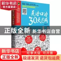 正版 英语口语30天速成 钟亚捷著 江苏凤凰科学技术出版社 978755