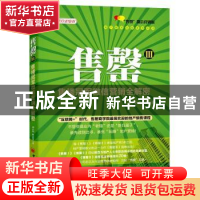 正版 售罄:售楼冠军微信营销全解密:“售罄”片信营销版:Ⅲ 邓小