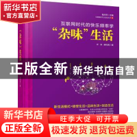 正版 “杂”味生活:互联网时代的快乐频率学 叶舟,胡均亮著 中国