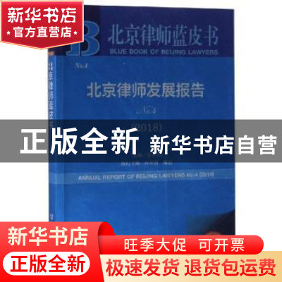 正版 北京律师发展报告 庞正忠 社会科学文献出版社 978752014485