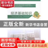 正版 经济基础知识 黄胜英主编 西南交通大学出版社 978756433781