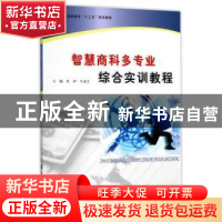 正版 智慧商科多专业综合实训教程 杜萍,吕成文主编 南京大学出