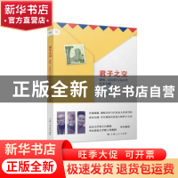 正版 君子之交:萧乾、文洁若与丸山升往来书简 文洁若编译 上海人
