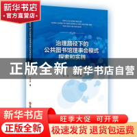 正版 治理路径下的公共图书馆理事会模式探索与实践 马春,叶汝强
