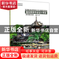 正版 园林景观手绘设计表现:基础提高篇 周晓著 中国林业出版社 9