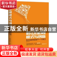 正版 移动金融模式与创新:抢占互联网金融下一个风口 鲁书玲 人民