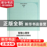 正版 智慧心理学的理论探索与应用研究 汪凤炎,郑红著 上海教育
