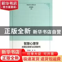 正版 智慧心理学的理论探索与应用研究 汪凤炎,郑红著 上海教育