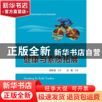 正版 健康与素质拓展 高粼主编 华中科技大学出版社 978756800704