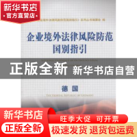 正版 企业境外法律风险防范国别指引:德国 《企业境外法律风险防