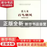 正版 张大龙百鸟朝凤唢呐协奏曲 张大龙 人民音乐出版社 97871030