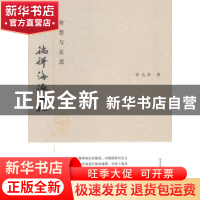 正版 转型与反思:徜徉海派文化 管志华著 上海大学出版社 9787567