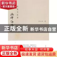 正版 转型与反思:徜徉海派文化 管志华著 上海大学出版社 9787567