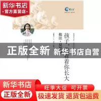 正版 孩子,我看着你长大:批注·反思版 吴樱花著 湖北教育出版社