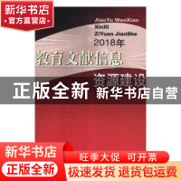 正版 教育文献信息资源建设:2018年 张伟主编 华中师范大学出版