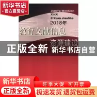 正版 教育文献信息资源建设:2018年 张伟主编 华中师范大学出版