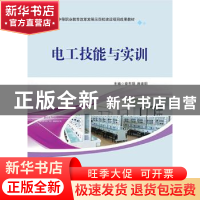 正版 电工技能与实训 章东明,施建明主编 西南交通大学出版社 97