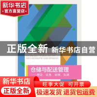 正版 仓储与配送管理:理论、实务、案例、实训 孙宏英主编 东北财