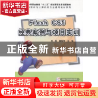 正版 Flash CS5经典案例与项目实训 刘斯,黄梅香主编 科学出版社