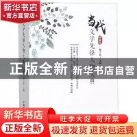 正版 当代文学先锋人物大典:典藏版 陶士凯 中国国际广播出版社 9