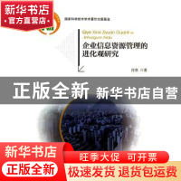 正版 企业信息资源管理的进化观研究 肖勇著 北京大学出版社 9787