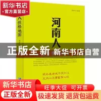 正版 河南人性格地图 李世化编著 企业管理出版社 9787516410912