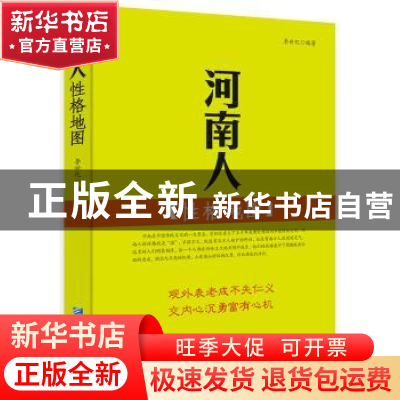 正版 河南人性格地图 李世化编著 企业管理出版社 9787516410912