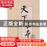 正版 天下农本:制度变革与文化自觉:07 王曙光著 中国发展出版社