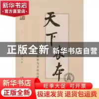正版 天下农本:制度变革与文化自觉:07 王曙光著 中国发展出版社