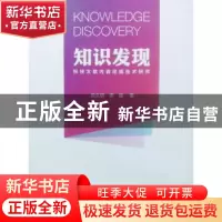 正版 知识发现:科技文献内容挖掘技术研究 吉久明,李楠著 上海